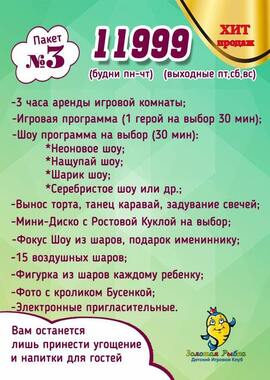 Цена аренды детской игровой комнаты пакет №3 Челябинск