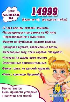 Цена аренды детской игровой комнаты пакет Удачные будни