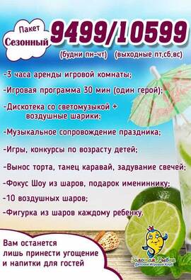 Цена аренды детской игровой комнаты пакет Сезонный