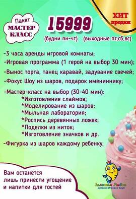 Цена аренды детской игровой комнаты пакет Мастер-класс