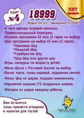 Цена на услуги детской игровой комнаты пакет №4